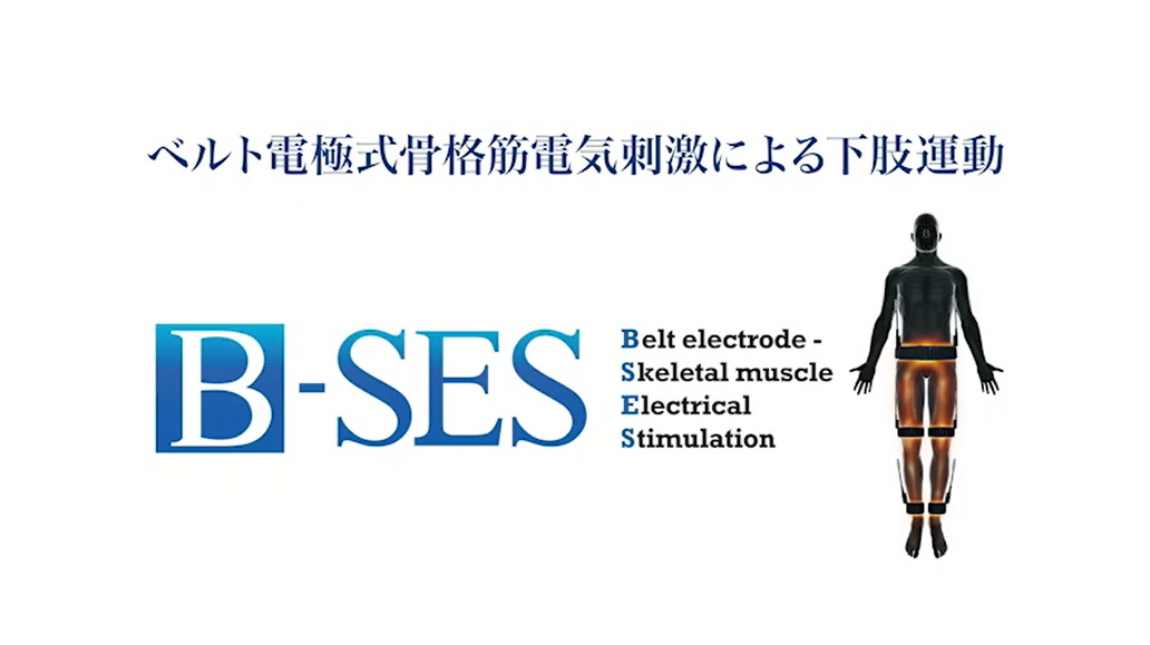 B-SESとは | 日本骨格筋電気刺激研究会